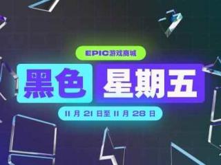 黑五不给力？曝Epic圣诞假日特卖还会有无限优惠券！