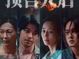 许光汉尹正等主演！《瞒天过海》预售开启：12.8上映