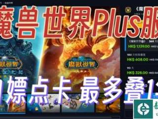 魔兽世界plus服免费白嫖1年点卡的方法与稳定加速器推荐