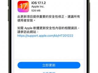 苹果推出iOS 17.1.2：带来全新功能 修复网络安全漏洞