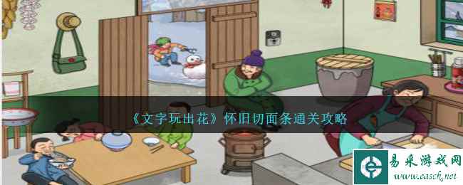 《文字玩出花》怀旧切面条通关攻略