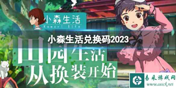 小森生活兑换码2023