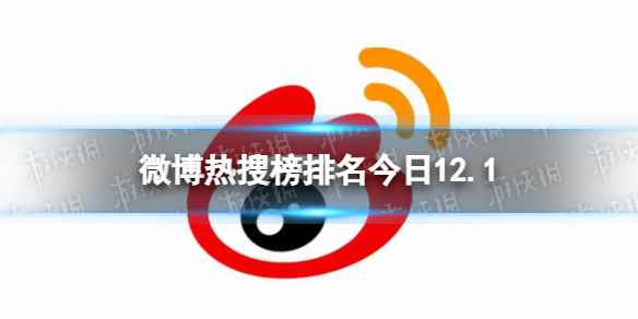 微博热搜榜排名今日12.1 微博热搜榜今日事件12月1日