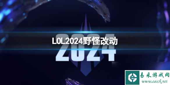 《英雄联盟》2024野怪改动介绍