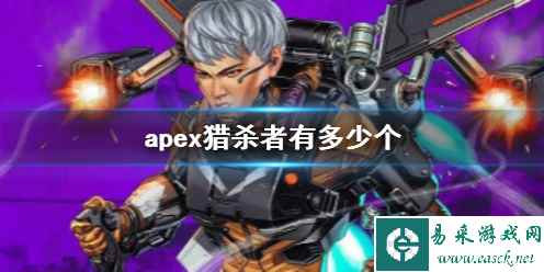 《apex》猎杀者人数说明