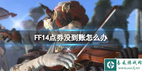 《FF14》点券没到账解决办法