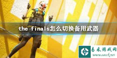 《the finals》切换备用武器方法介绍