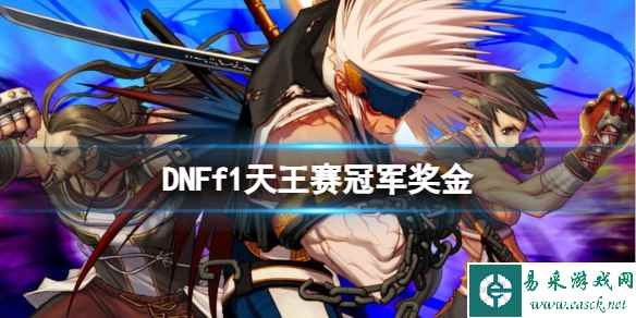 《DNF》f1天王赛冠军奖金介绍