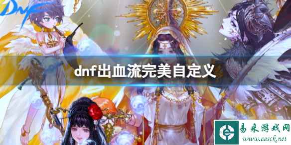 《dnf》出血流完美自定义一览