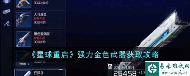 《星球重启》强力金色武器获取攻略