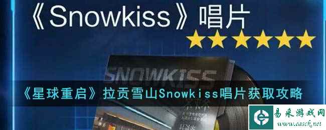 《星球重启》拉贡雪山Snowkiss唱片获取攻略