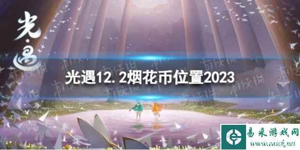 《光遇》12月2日烟花币在哪 12.2烟花大会代币位置2023