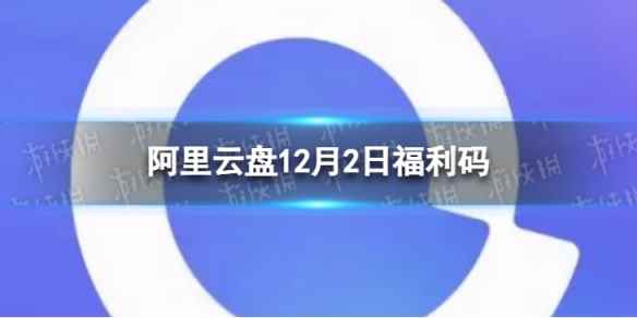 阿里云盘最新福利码12.2 12月2日福利码最新