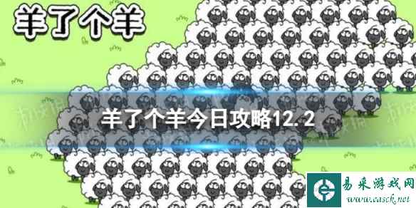 《羊了个羊》今日攻略12.2 12月2日羊羊大世界和第二关怎么过