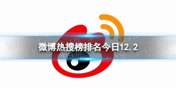 微博热搜榜排名今日12.2 微博热搜榜今日事件12月2日