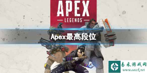 《apex》最高段位介绍复件