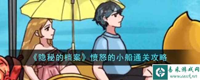 《隐秘的档案》愤怒的小船通关攻略