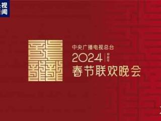 央视《2024年春节联欢晚会》主题和主标识正式发布