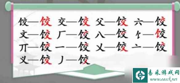 汉字找茬王饺找出14个字通关方法 汉字找茬王饺找出14个字通关流程