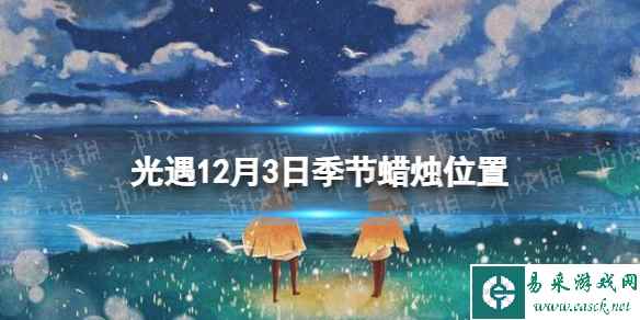 《光遇》12月3日季节蜡烛在哪 12.3季节蜡烛位置2023