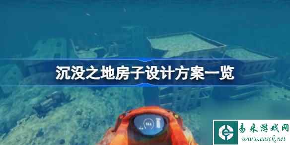 沉没之地房子怎么设计好一点 沉没之地房子设计方案介绍