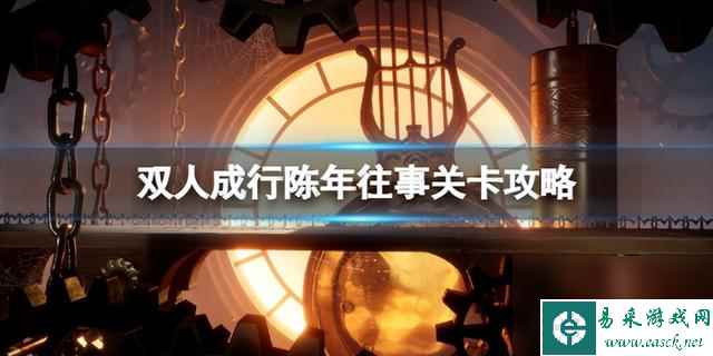 双人成行全关卡攻略分享（双人成行通关密码是什么）「待收藏」