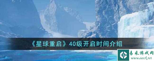 《星球重启》40级开启时间介绍