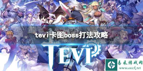 《TEVI》卡图boss打法攻略