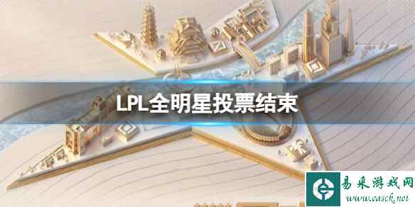 《英雄联盟》LPL全明星投票结束一览