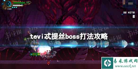 《TEVI》忒提丝boss打法攻略