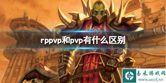 《魔兽世界》rppvp和pvp区别介绍