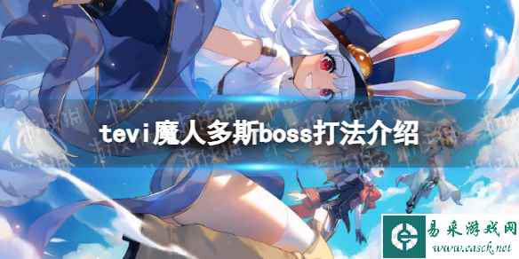 《TEVI》魔人多斯boss打法介绍