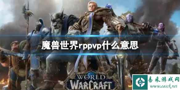 《魔兽世界》rppvp意思介绍