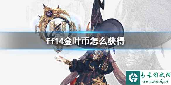 《ff14》金叶币获得方法