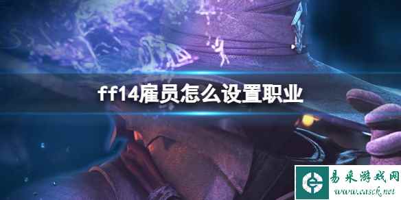 《ff14》雇员设置职业方法