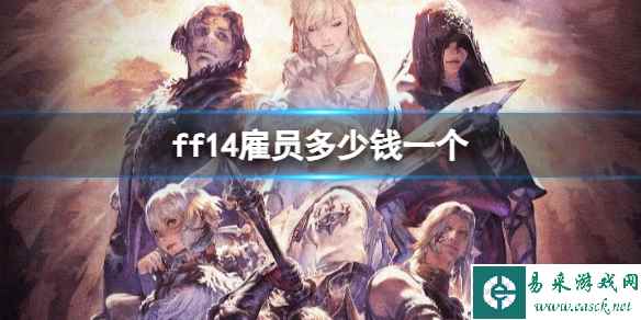 《ff14》雇员价格介绍