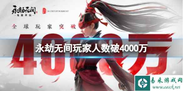 《永劫无间》玩家人数破4000万介绍