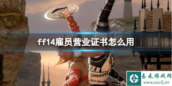 《ff14》雇员营业证书作用介绍