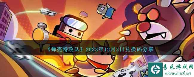 《弹壳特攻队》2023年12月3日兑换码分享