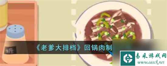 老爹大排档回锅肉怎么制作 老爹大排档回锅肉制作攻略