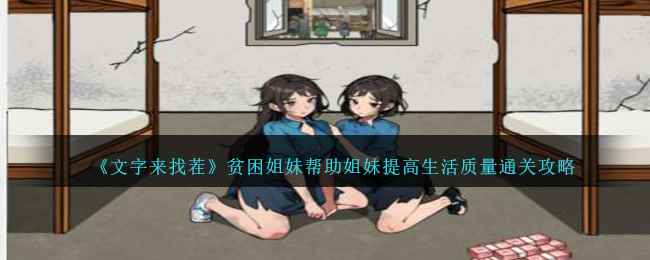 《文字来找茬》贫困姐妹帮助姐妹提高生活质量通关攻略