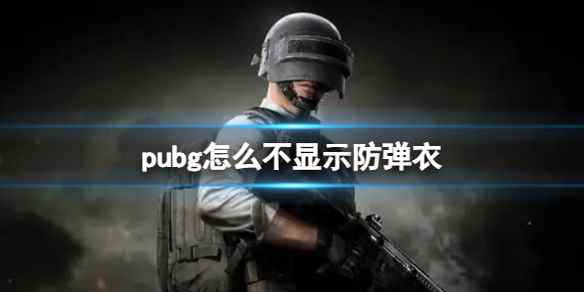 《pubg》不显示防弹衣方法