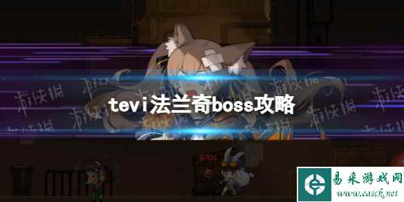 《TEVI》法兰奇boss攻略