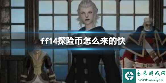 《ff14》探险币获得方法