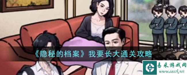 《隐秘的档案》我要长大通关攻略