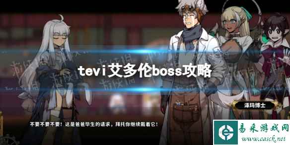 《TEVI》艾多伦boss攻略