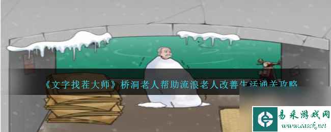 文字找茬大师桥洞老人帮助流浪老人改善生活怎么过-通关攻略