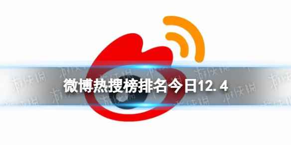 微博热搜榜排名今日12.4 微博热搜榜今日事件12月4日