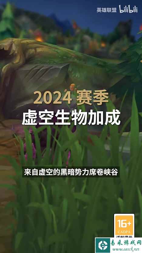 《英雄联盟》2024新赛季虚空生物增加 新赛季1月上线