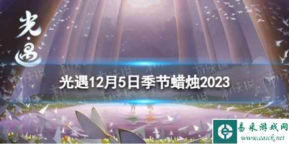 《光遇》12月5日季节蜡烛在哪 12.5季节蜡烛位置2023